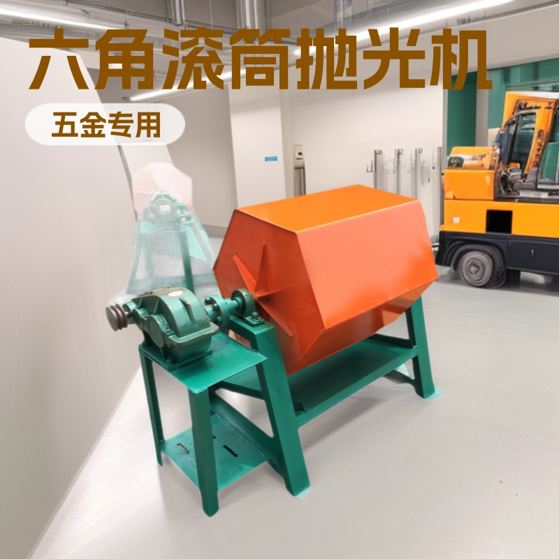 五金工件翻新抛光机 六角滚筒式研磨机小型全自动滚筒清理机