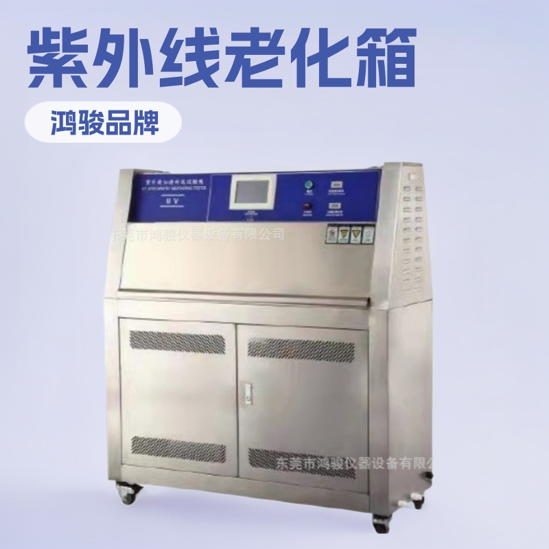 紫外线老化试验机、紫外线耐候老化试验机、紫外线加速老化试验机