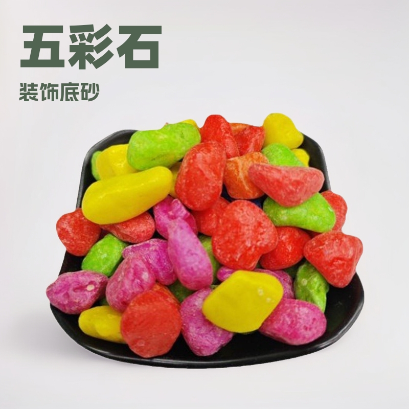 厂家批发五彩石 造景底沙 园艺盆栽铺面七彩石庭院装饰彩色小石头