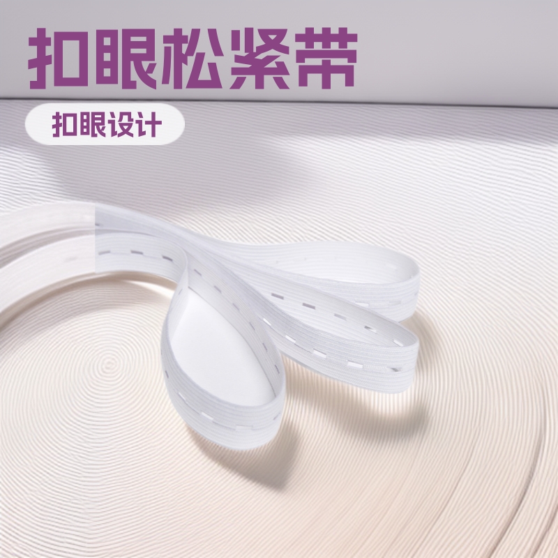 【扣眼松紧带】儿童孕妇裤黑白针织扣眼松紧带2cm带孔可调节2.5cm