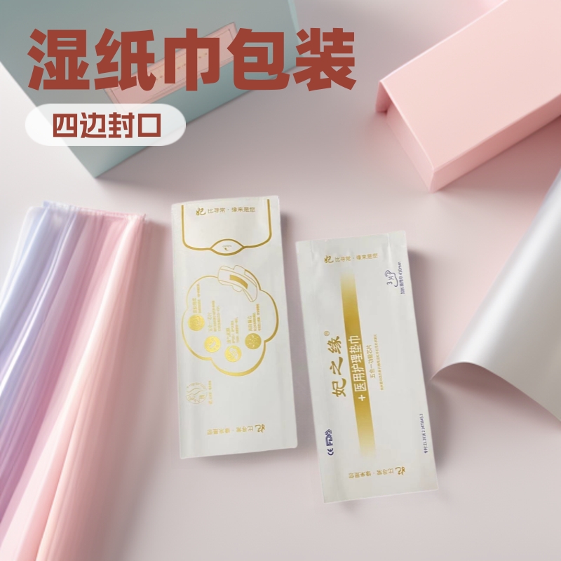 卸妆化妆棉包装袋 湿纸巾开窗贴标四边封包装袋 卫生巾包装袋彩印
