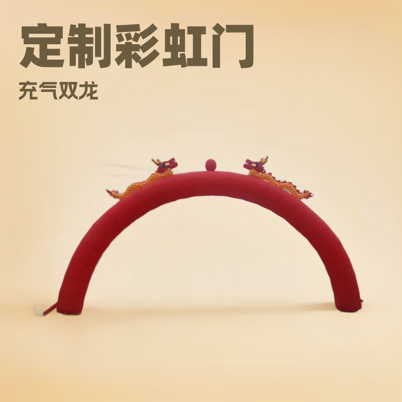 双龙婚庆拱门婚礼开业活动赛事庆典气模彩虹门模型定制庆典专用