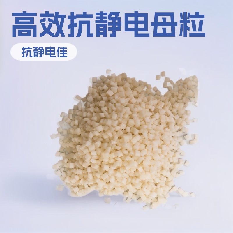 厂家供应 PP/PE/ABS抗静电母粒 注塑/挤出/吹塑选用抗静电母料