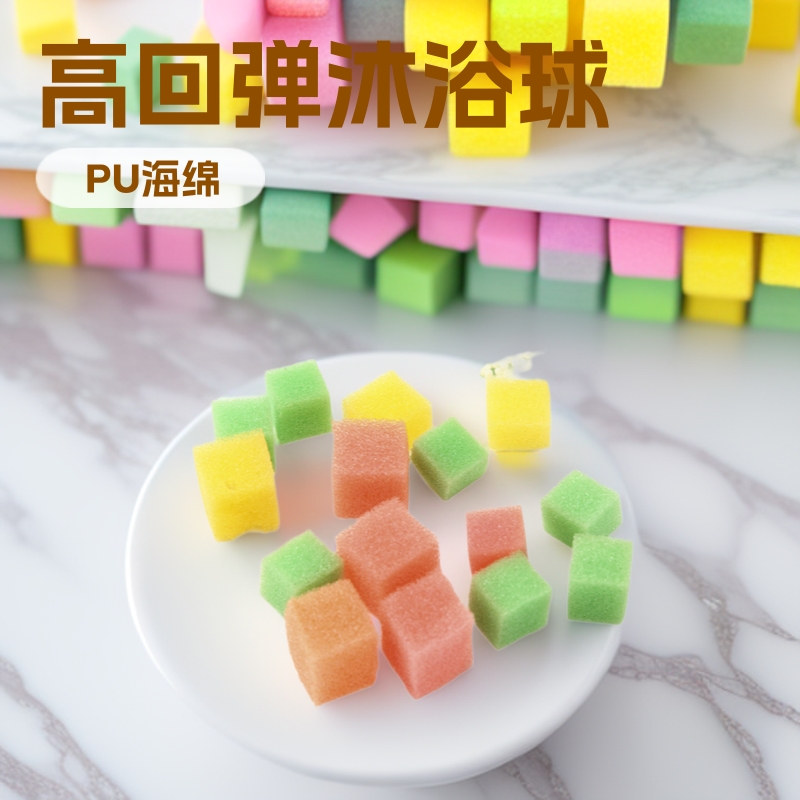 彩色海绵沐浴球 新打泡海绵彩色小颗粒海绵厂家直供