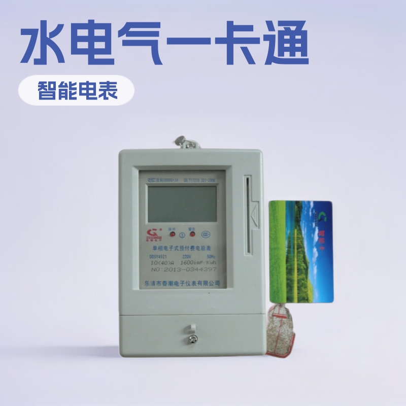 浙江乐清.春潮牌.IC卡智能电表.水电气一卡通表(官网)