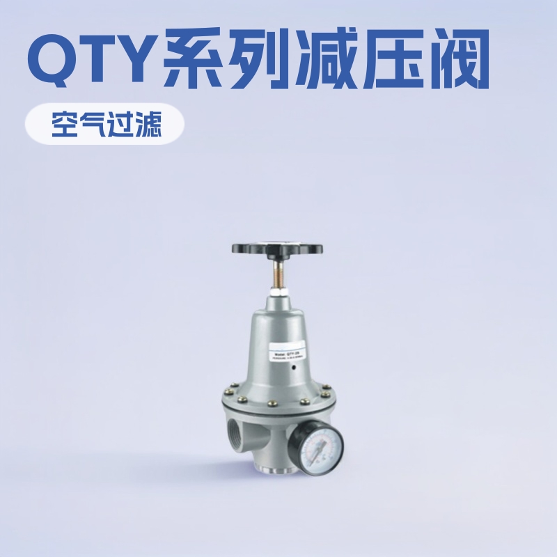 QTY系列减压阀 QSL空气过滤器神东工矿小型专用设备厂家加工配件