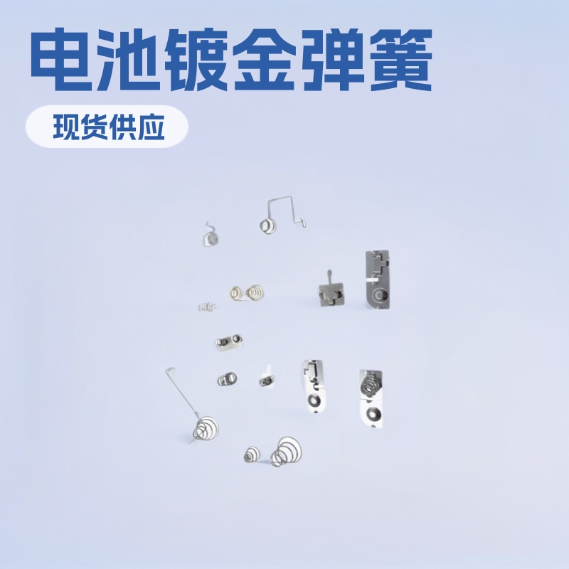 昆山精密五金电子配件电池镀金正负极串联弹簧弹片