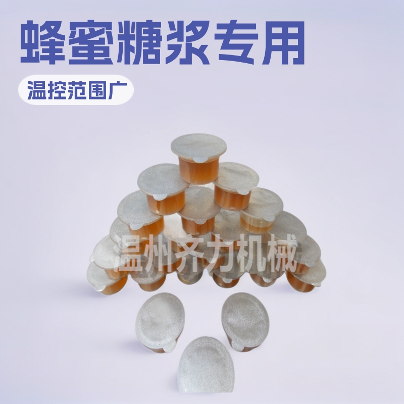 10-15克杯装蜂蜜自动灌装封口机 塑料杯麦芽糖转盘式充填封口机