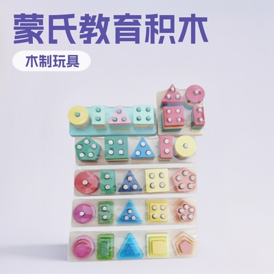 木质几何形状套柱五柱四柱童蒙氏认知积木配对幼儿园玩具木制环保|ms