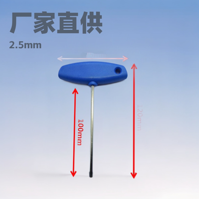 【厂家直销】2 2.5 3 4 5 6mm 8mm 10mm T型内六角扳手 梅球头