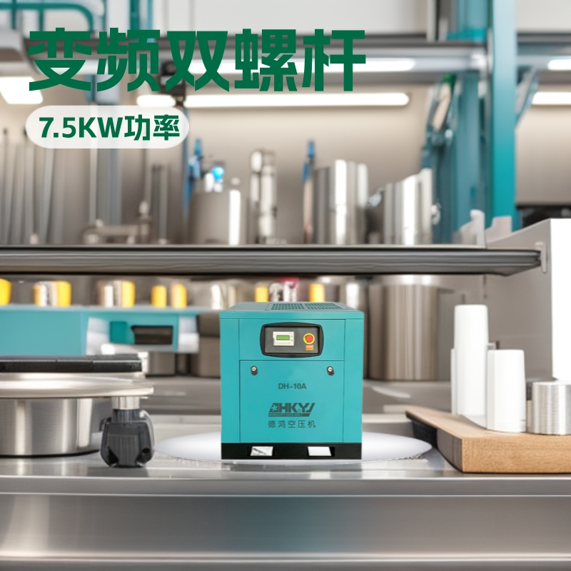 深圳变频双螺杆空气压缩机7.5KW 汽保修理1立方质保一年 包邮