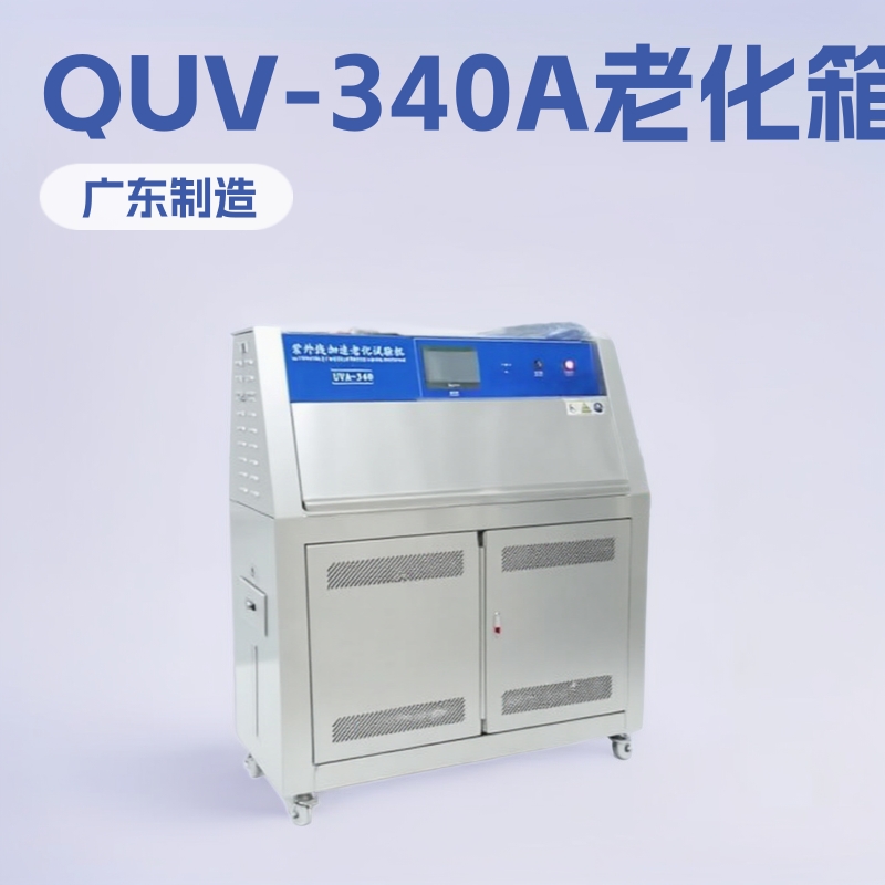 UVA 紫外线耐气候老化试验箱,QUV紫外老化箱厂家,QUV-340A紫外线