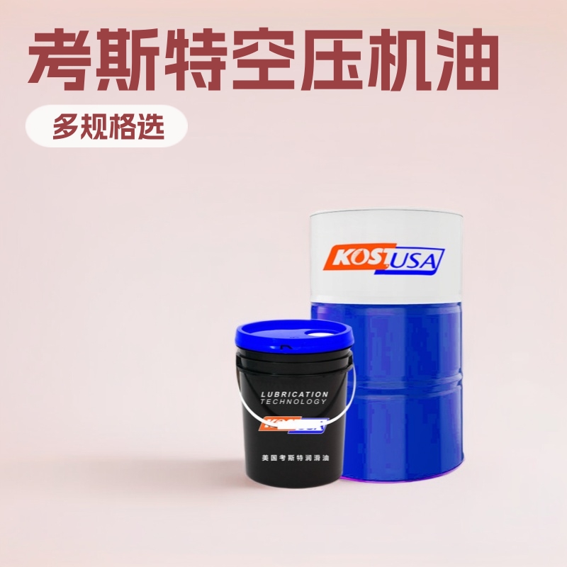 考斯特合成空压机油 回转式空气压缩机的润滑机油 热容量大机油
