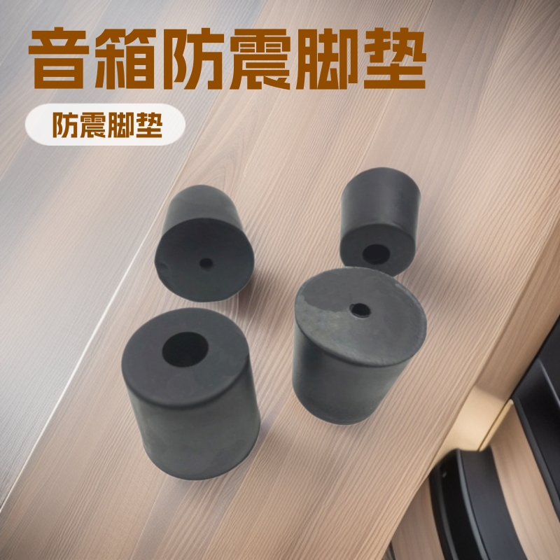 音箱低音炮橡胶脚垫音响避震防震脚垫脚钉家具防潮减噪脚