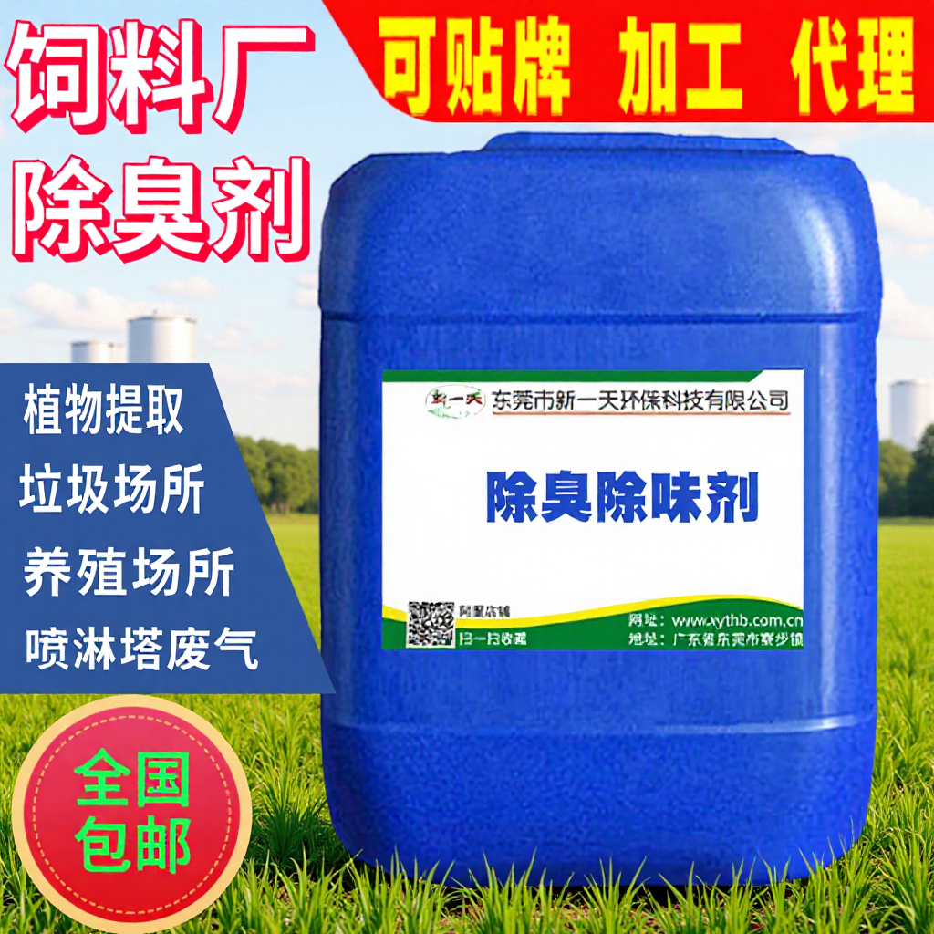 厂家批发饲料厂除臭剂稀释喷洒饲料用除味除臭剂植物液除臭剂除菌