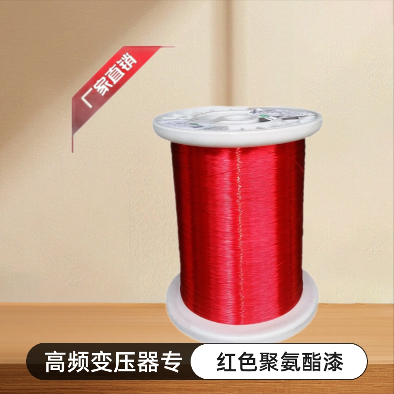 155级聚氨酯漆包线 高频变压器专用线 红色漆包线生产厂家