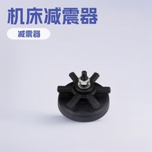 现货供应 机床减震器 注塑机避震脚 梅花避震垫橡胶装置减震