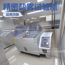 鸿骏仪器 精密型盐雾试验机 设备性能稳定可靠 腐蚀性试验箱 盐雾