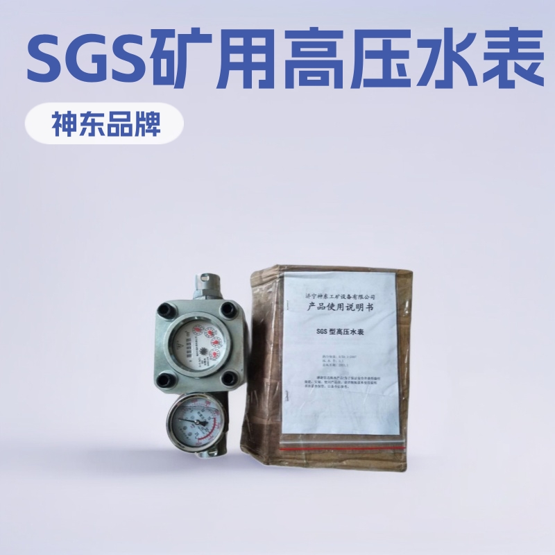 现货供应SGS矿用高压水表流量仪表小型专用设备厂家加工配件水控