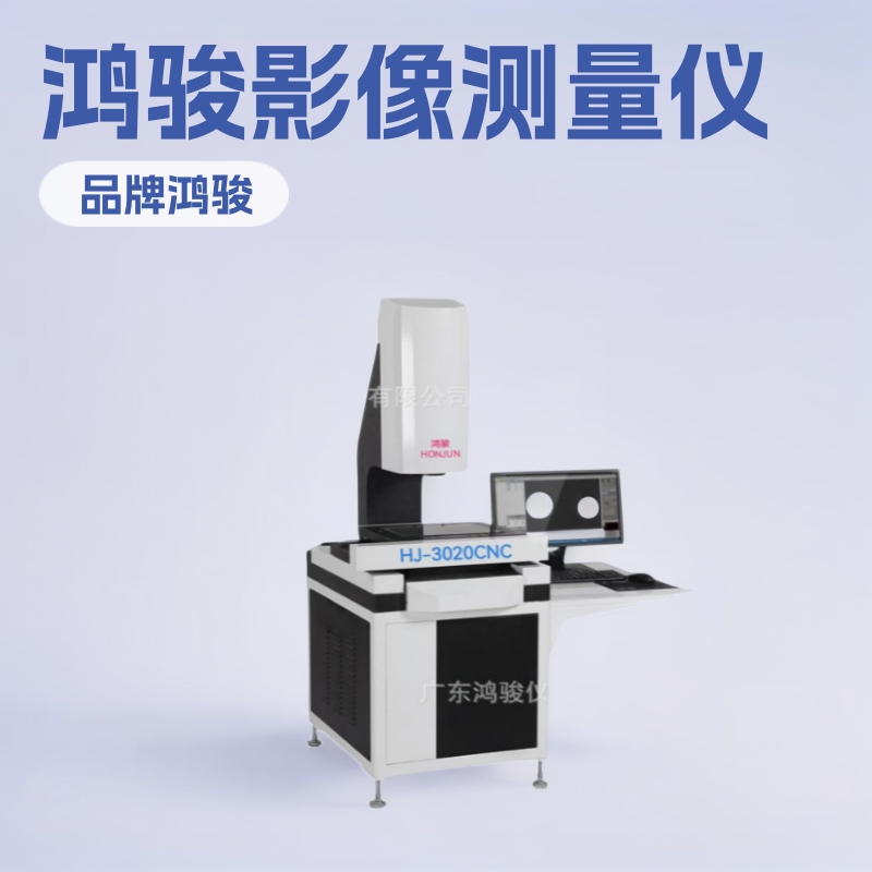 VMC-3020二次元影像仪厂家 二次元影像测量仪VMC-2010 鸿骏品牌