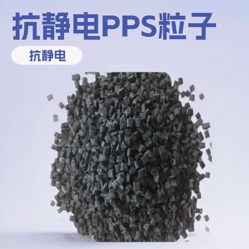 源头工厂批发pps聚苯硫醚导电抗静电塑料粒子功能母料现货优惠供