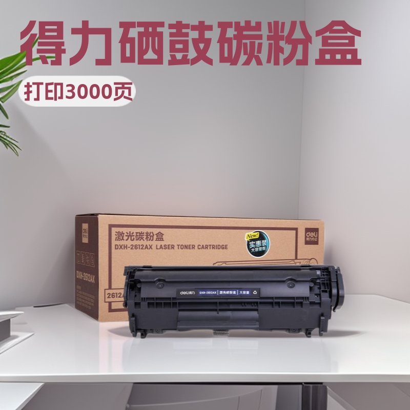 得力DXH-2612AT/2612AX硒鼓激光碳粉盒适用激光打印机黑色碳粉盒