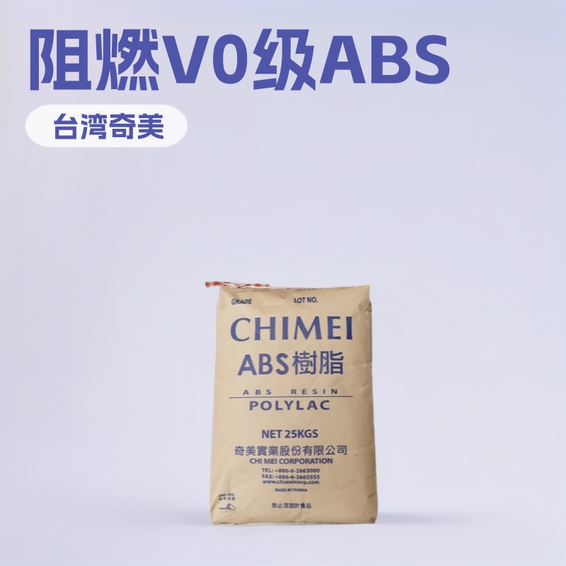 台湾奇美阻燃ABS防火 PA-765A 应用电子电器家电车用