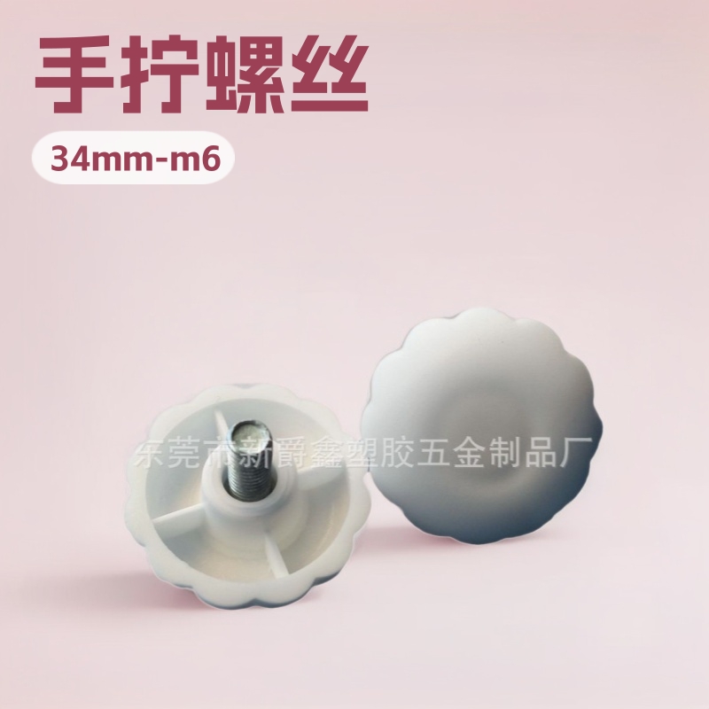 34mm-m6环保白色塑料头螺丝 胶头手拧螺丝 手柄螺丝