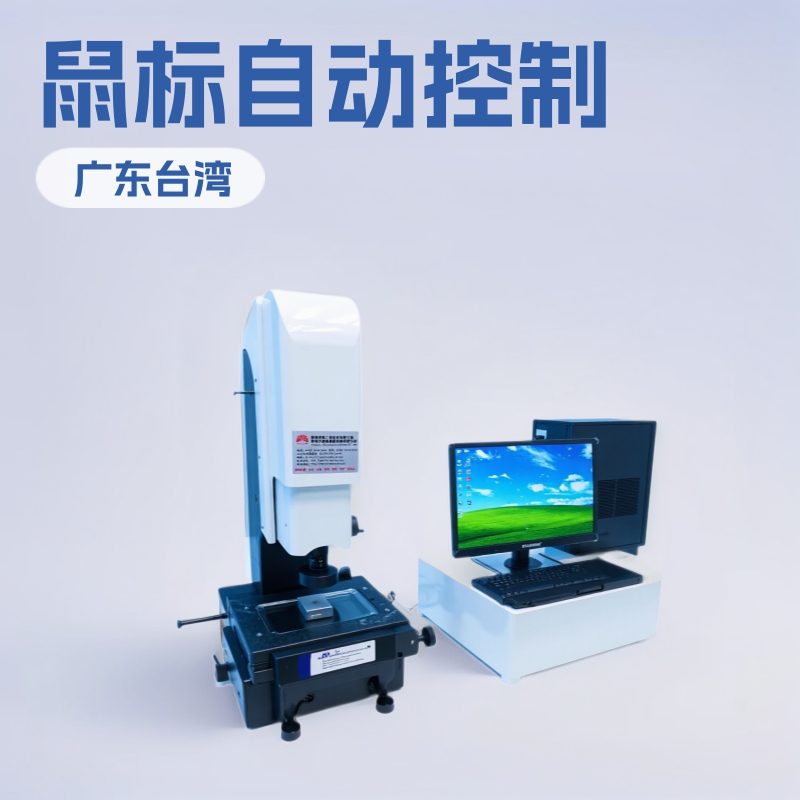 二次元影像仪VMS2010二次元影像测量仪VMS3020影像测量仪源头厂家