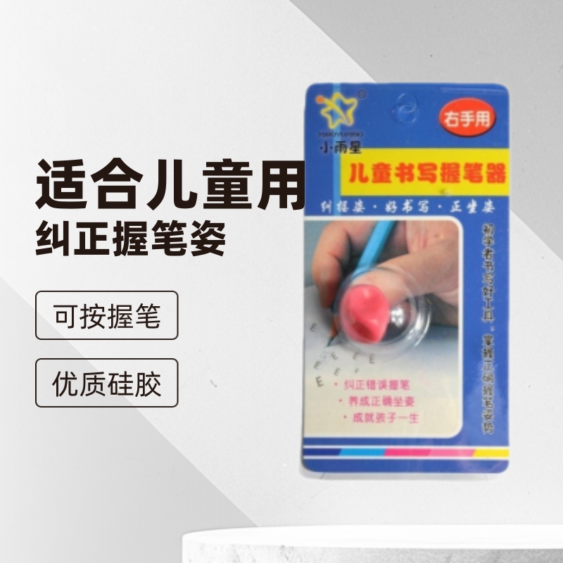 小雨星笔记本握笔器铅笔书写矫正笔套填色马克笔书写矫正器
