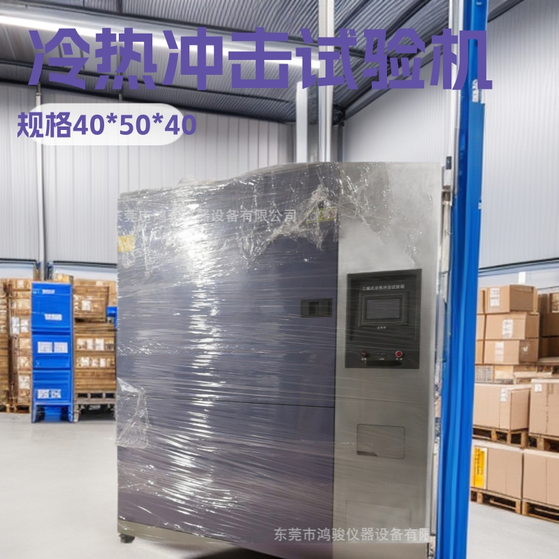 冷热冲击试验箱厂家批发,冷热冲击试验生产厂家,冷热冲击试验价格