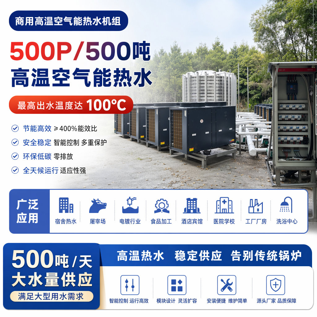 500P500吨商用高温12345678900度人空气能热水宿舍高屠宰场电镀食