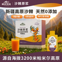 新疆帕米尔高原野生沙棘原浆鲜果无添加沙棘汁滋补养生工厂直销