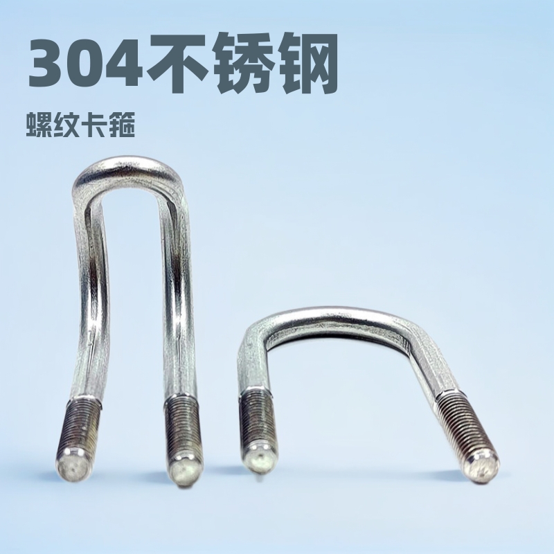 厂家M6-M12系列304不锈钢U型管卡 U型螺丝管码螺栓螺杆卡箍包邮