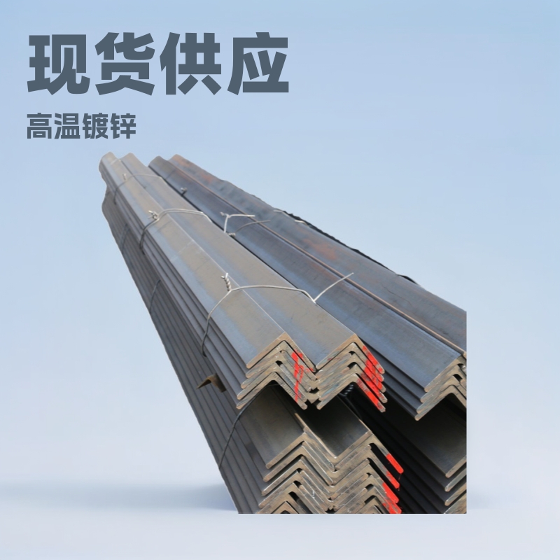 现货供应热镀锌角钢等边角钢 冲孔角钢 机械加工用低合金角钢