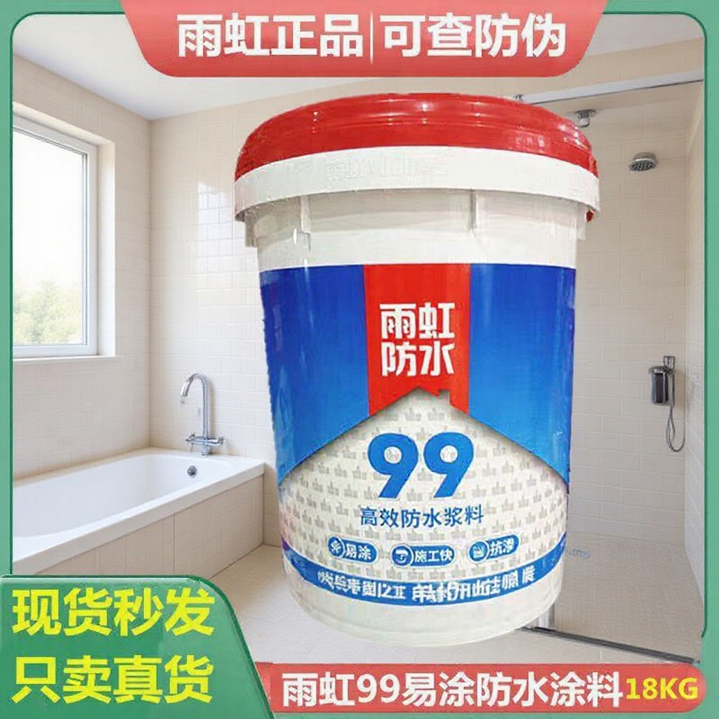 雨虹防水涂料99工程浆料室内外墙面厨房卫生间屋顶js快干优选防漏