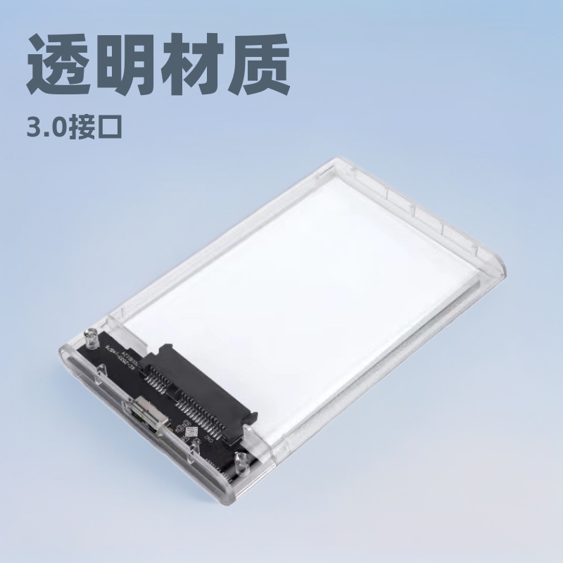 USB3.0透明移动硬盘盒2.5英寸笔记本硬盘盒子SATA串口硬盘固态SSD