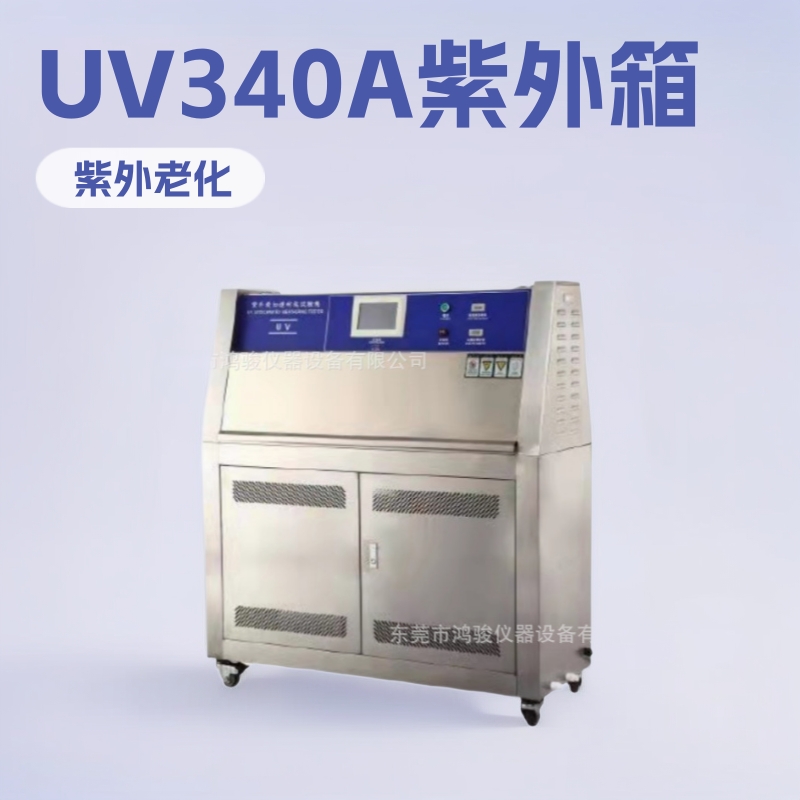 紫外光耐气候试验箱价格紫外光耐气候试验箱报价鸿骏仪器厂家直销