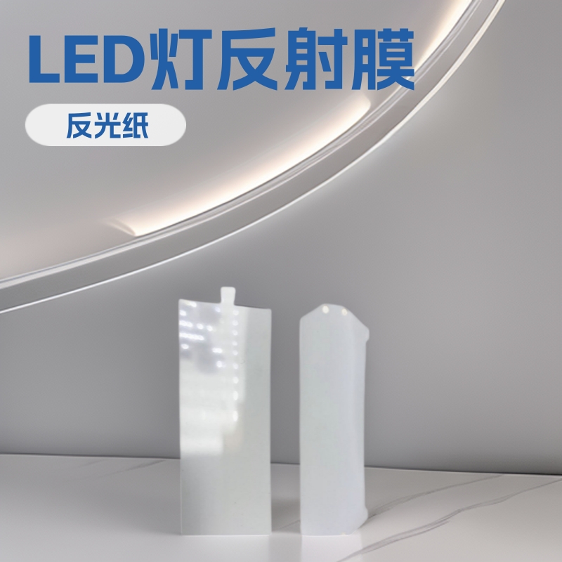 LED筒灯反光纸  PET白色反射片反射膜 面板灯散光纸  灯箱反射膜