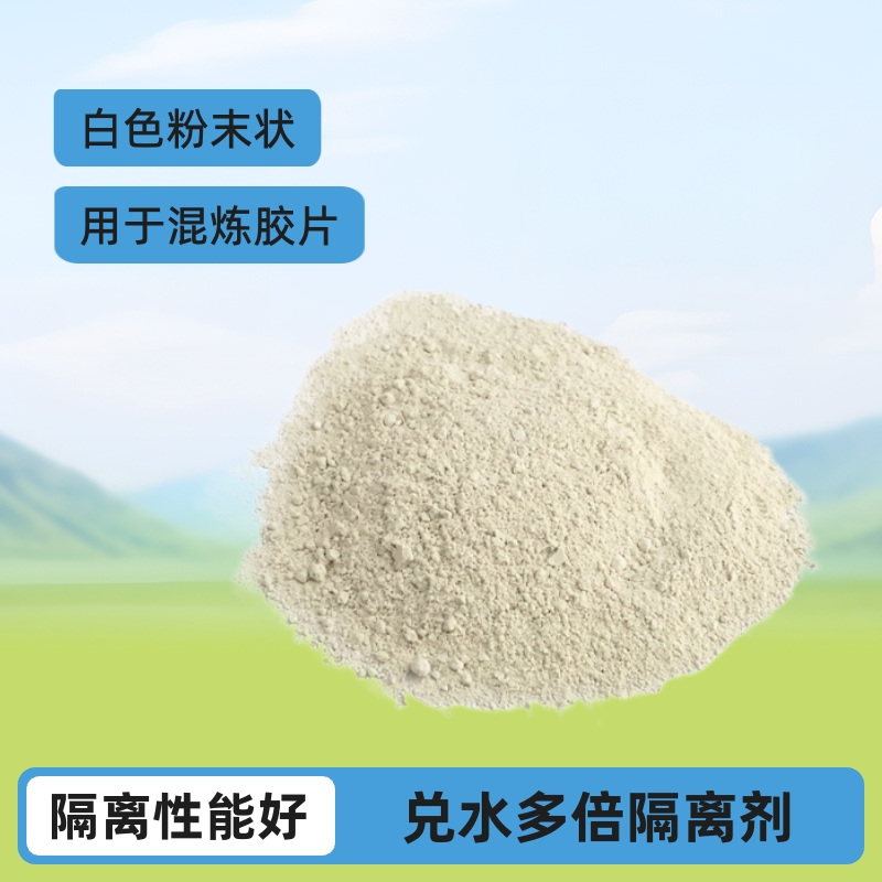 福诺子午线轮胎水性粉状胶片隔离剂橡胶弹性体防滑输送带隔离剂