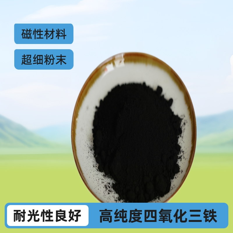 高纯四氧化三铁微米超细四氧化三铁粉末高磁性材料纳米黑氧化铁粉