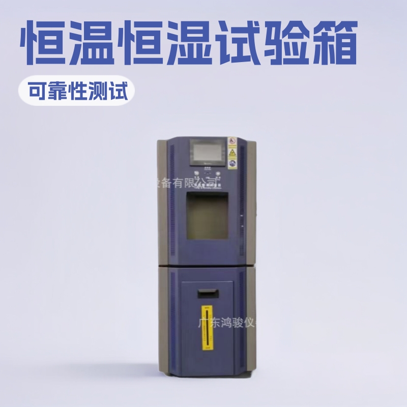 电子产品测试恒温恒湿试验箱鸿骏厂家  批发恒温恒湿试验箱厂家