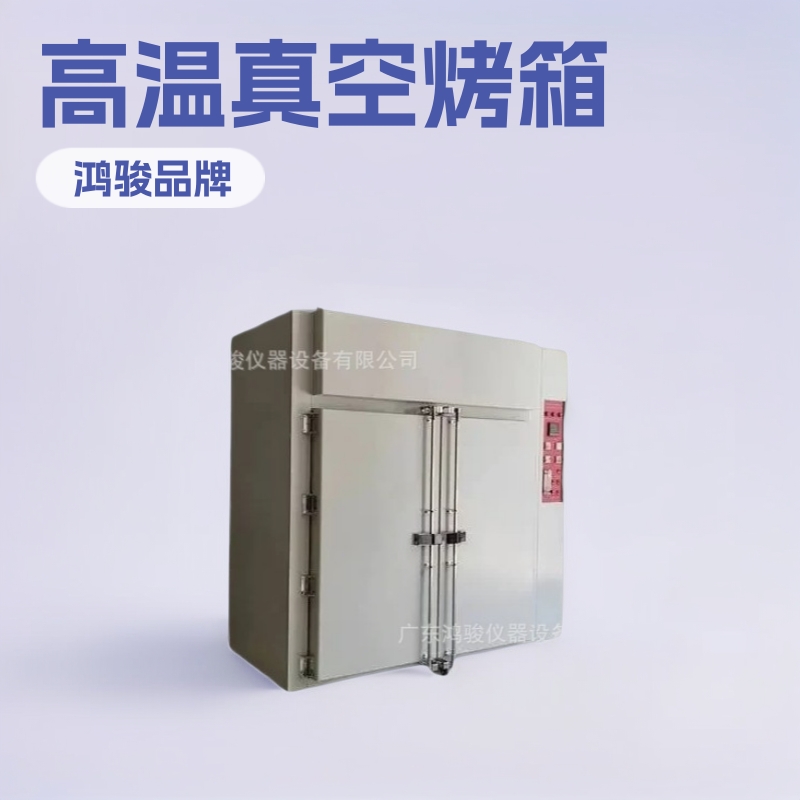 辽宁高温真空烤箱,沈阳高温烤箱,吉林工业高温烤箱,大型高温烘箱