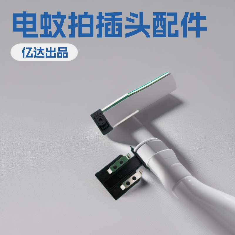 电蚊拍插脚五金配件 手电筒电源插头配件，不锈钢材质+ABS塑料黑