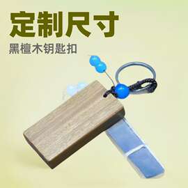 批发黑檀木汽车钥匙扣牌挂件 空白饰品定制刻字 红木挂饰半成品