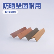 户外木塑地板封边条墙配件坚固耐用阳角收边条零甲醛碳化木防水