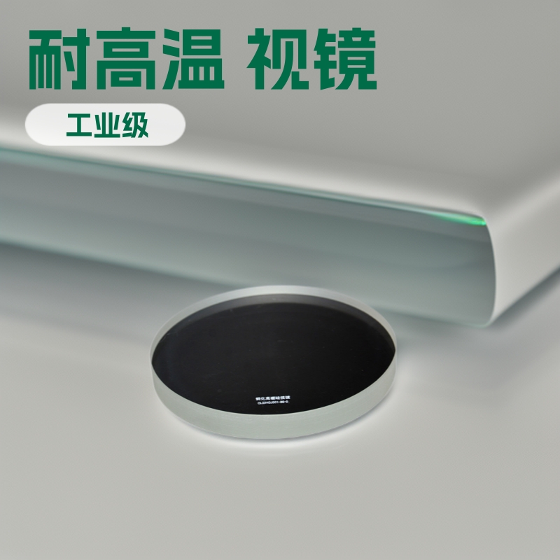 高硼硅玻璃厂家加工工业玻璃钢化高硼硅玻璃视镜耐温玻璃阀门玻璃