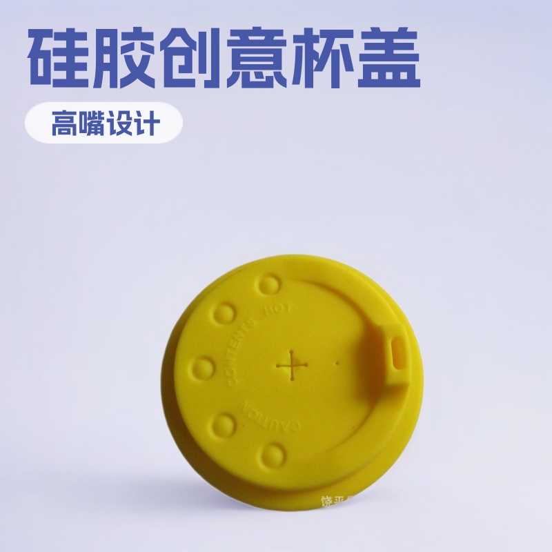 高嘴杯盖吸管杯盖 硅胶杯盖创意