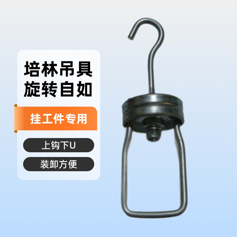 手动旋转挂具 涂装 上？下U型培林吊具