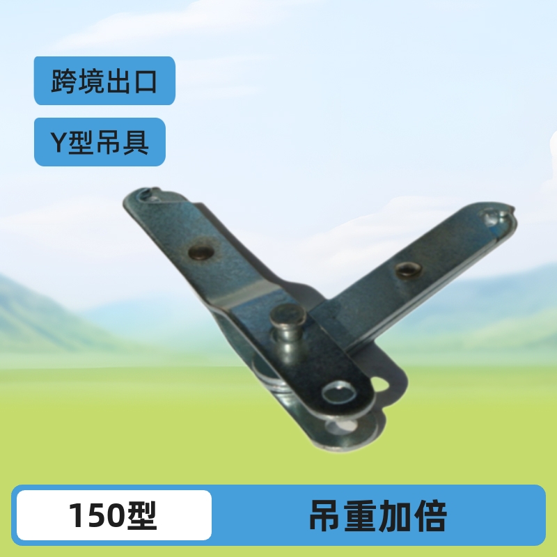 厂家现货供应吊重增加一倍150型Y剪刀挂具 y型吊具承重吊钩